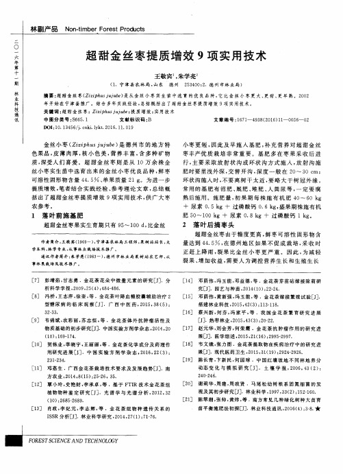 超甜金丝枣提质增效9项实用技术