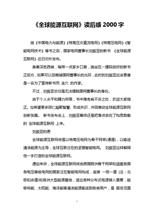 《全球能源互联网》读后感2000字