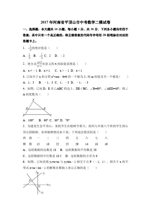 2017年河南省平顶山市中考数学二模试卷含答案解析