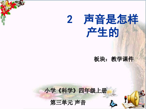 四年级科学上册3.2声音是怎样产生的  ppt课件1