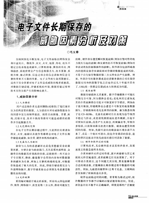 电子文件长期保存的威胁因素分析及对策