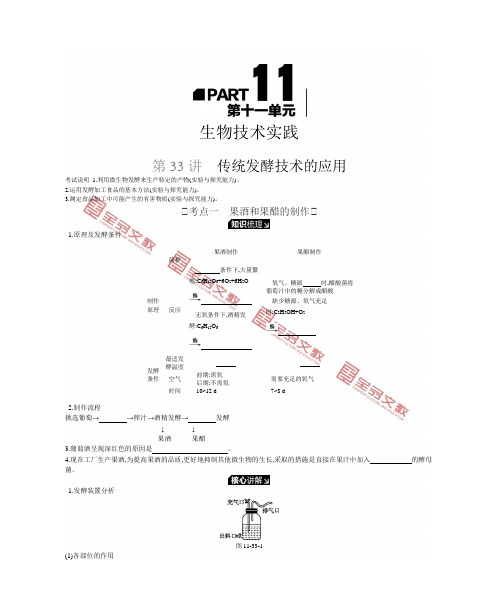 2019全品高考复习方案高中生物第11单元 生物技术实践听课正文