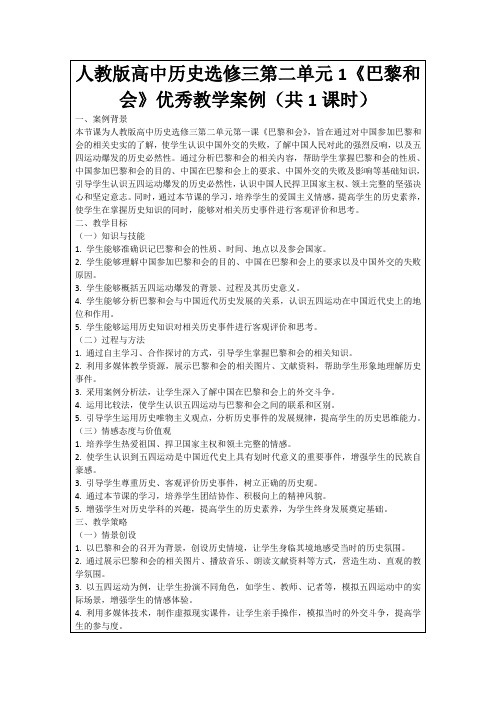 人教版高中历史选修三第二单元1《巴黎和会》优秀教学案例(共1课时)