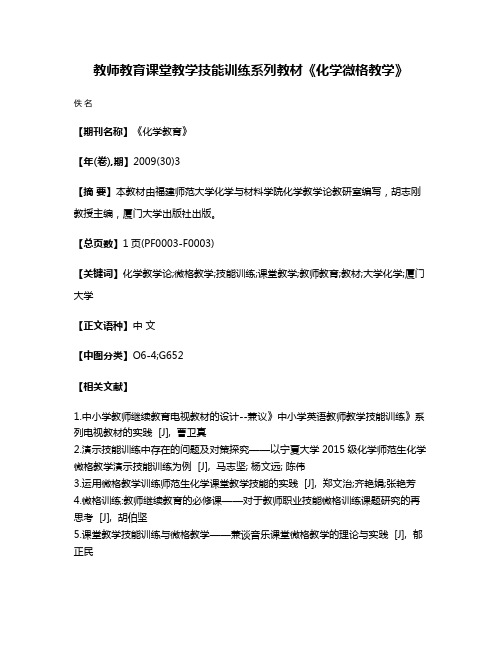 教师教育课堂教学技能训练系列教材《化学微格教学》