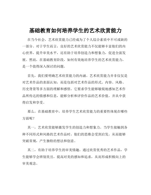 基础教育如何培养学生的艺术欣赏能力