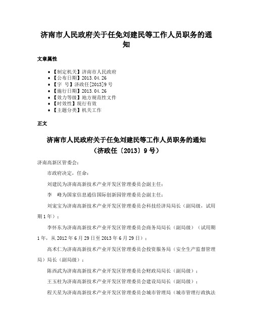 济南市人民政府关于任免刘建民等工作人员职务的通知