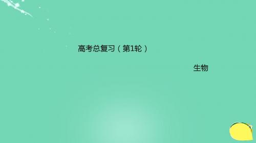 高考生物一轮复习专题三1酶和ATP(1)课件新人教版必修1