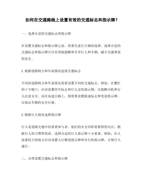 如何在交通路线上设置有效的交通标志和指示牌？