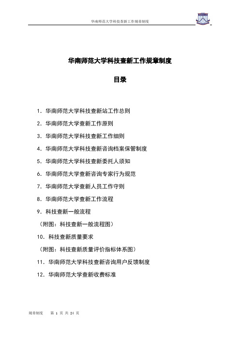 华南师范大学科技查新工作规章制度