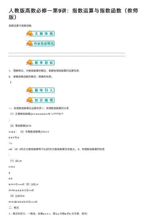 人教版高数必修一第9讲：指数运算与指数函数（教师版）