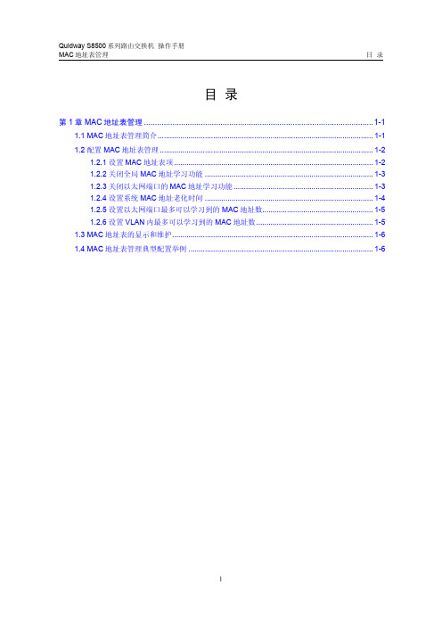 s8500路由交换机 操作手册(V2.00)8-15 MAC地址表管理配置