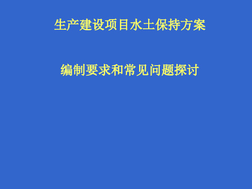 水保方案编制技术与规范