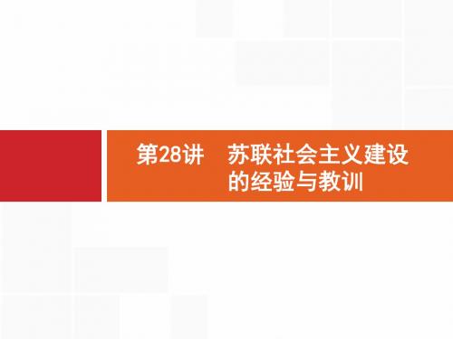 高考历史人民版一轮总复习课件：28 苏联社会主义建设的经验与教训