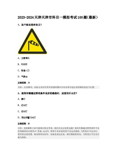 2023-2024天津天津市科目一模拟考试100题(最新)