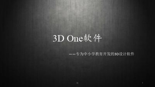 3D One软件介绍课件