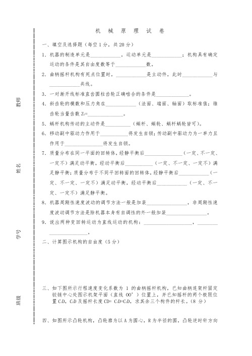 机械原理模拟试卷1