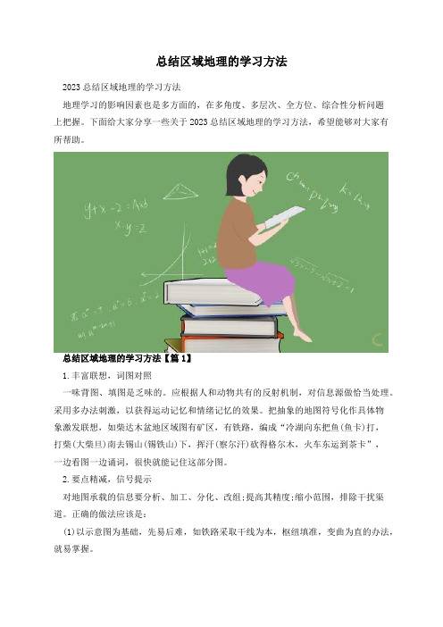 总结区域地理的学习方法