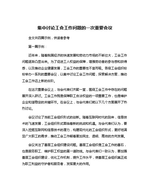 集中讨论工会工作问题的一次重要会议