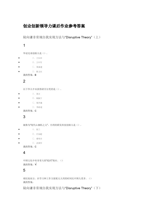 创业创新领导力作业加考试参考答案