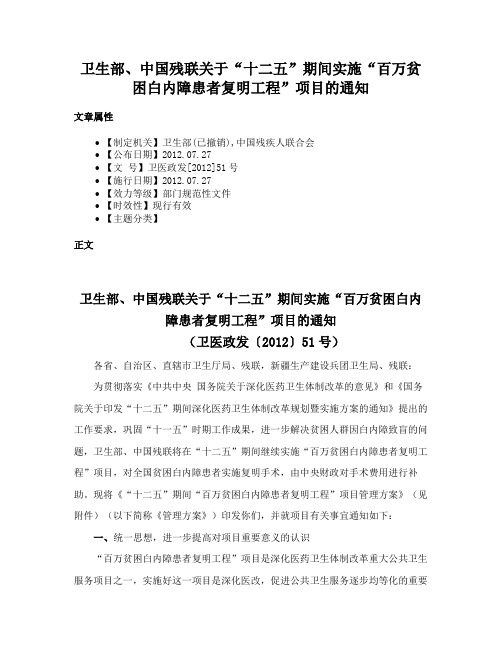 卫生部、中国残联关于“十二五”期间实施“百万贫困白内障患者复明工程”项目的通知