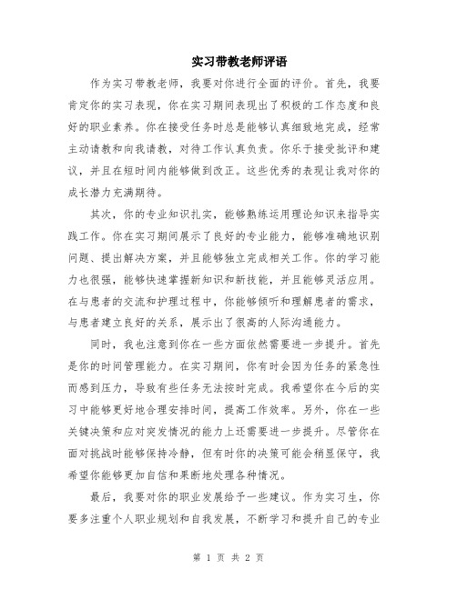 实习带教老师评语