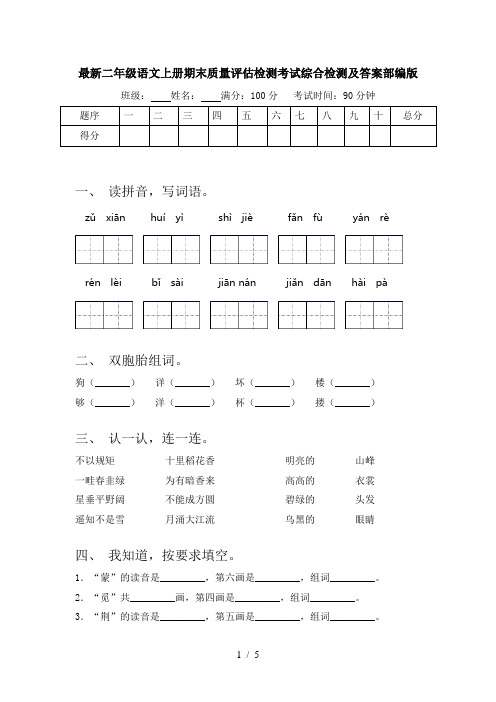 最新二年级语文上册期末质量评估检测考试综合检测及答案部编版