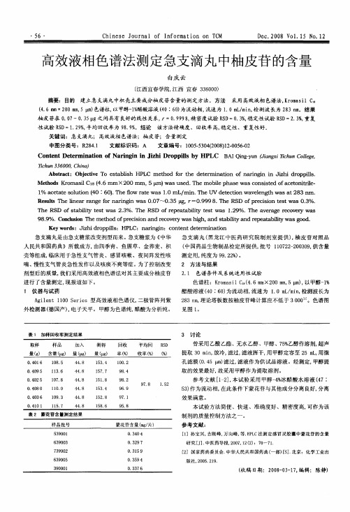 高效液相色谱法测定急支滴丸中柚皮苷的含量