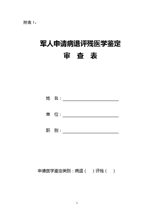 军人申请病退评残医学鉴定申请表-附表1