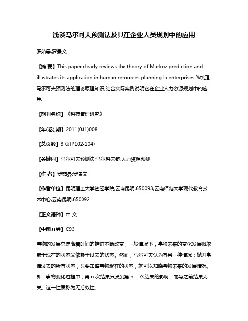 浅谈马尔可夫预测法及其在企业人员规划中的应用