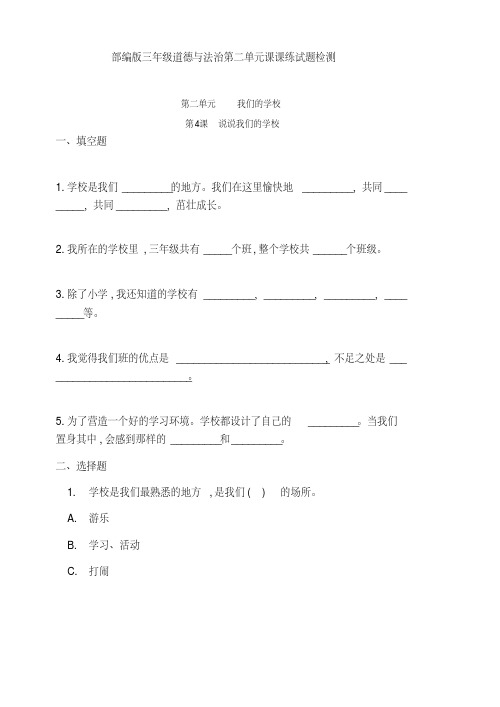 最新部编版小学三年级道德与法治上册第二单元《我们的学校》课课练试题检测(附答案)