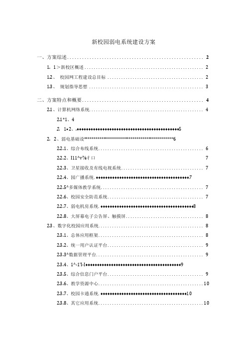 新校园弱电系统建设方案