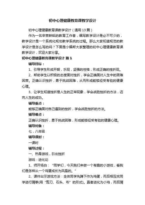 初中心理健康教育课教学设计（通用13篇）