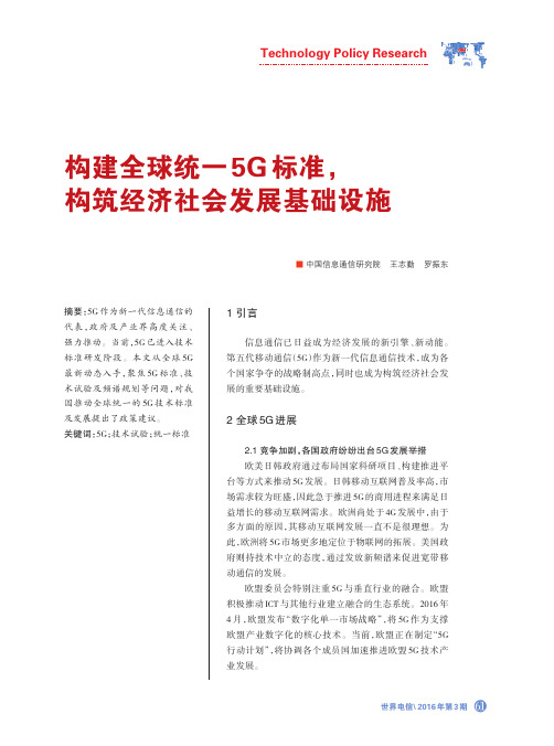 构建全球统一5G标准,构筑经济社会发展基础设施