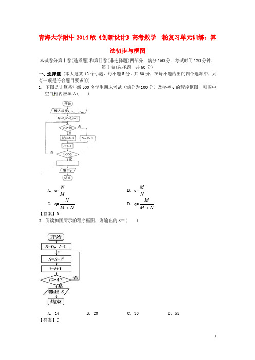 青海大学附中高考数学一轮复习 算法初步与框图单元训