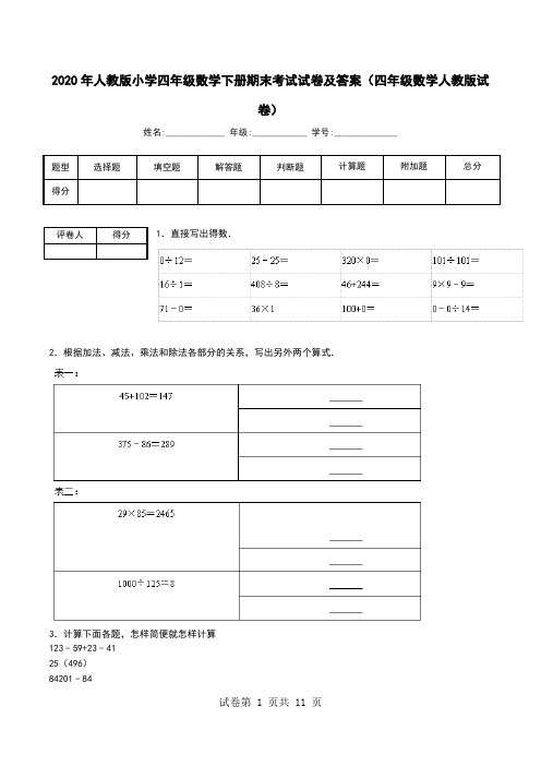 2020年人教版小学四年级数学下册期末考试试卷及答案(四年级数学人教版试卷)