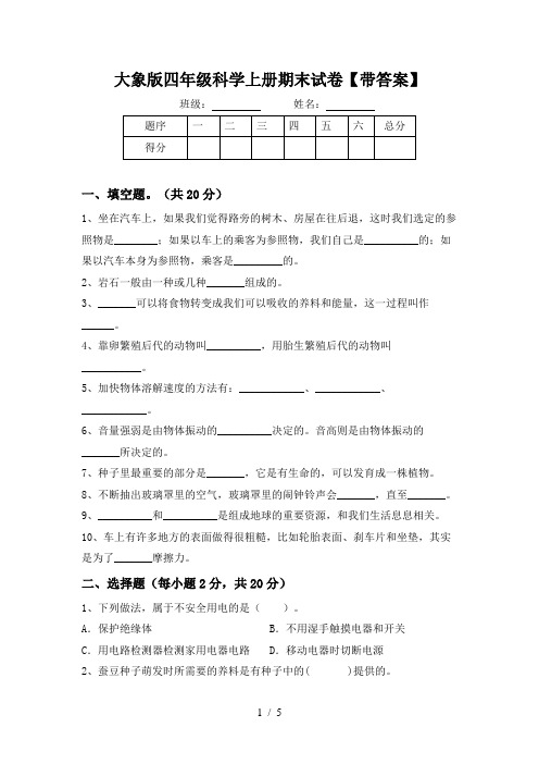 大象版四年级科学上册期末试卷【带答案】