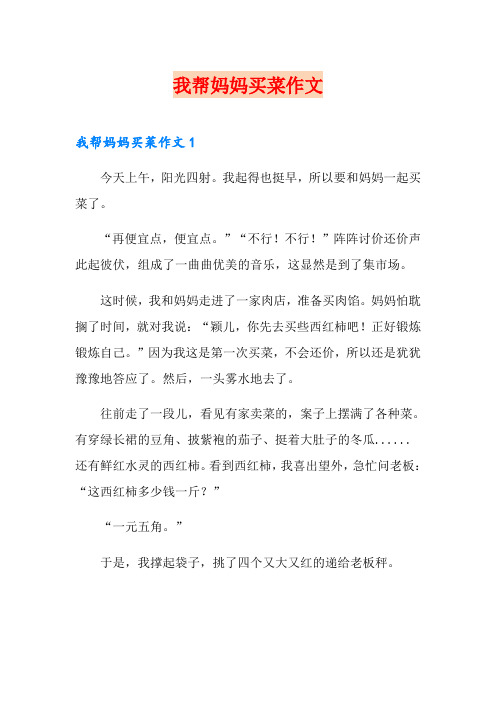我帮妈妈买菜作文