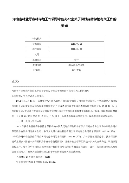 河南省林业厅森林保险工作领导小组办公室关于做好森林保险有关工作的通知-