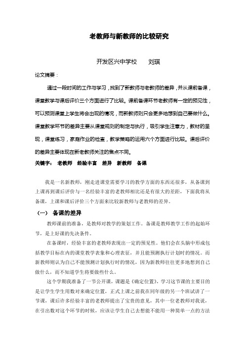 老教师与新教师的比较研究