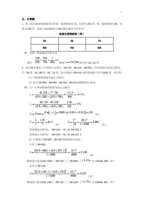 公路勘测计算试题及其规范标准答案