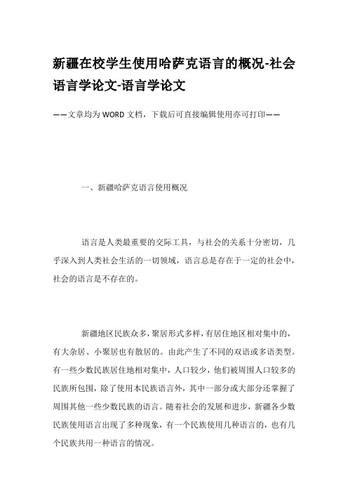 新疆在校学生使用哈萨克语言的概况-社会语言学论文-语言学论文
