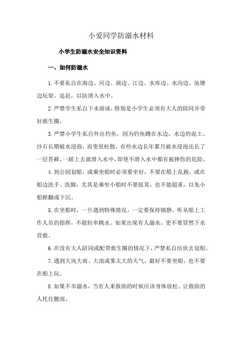 小爱同学防溺水材料