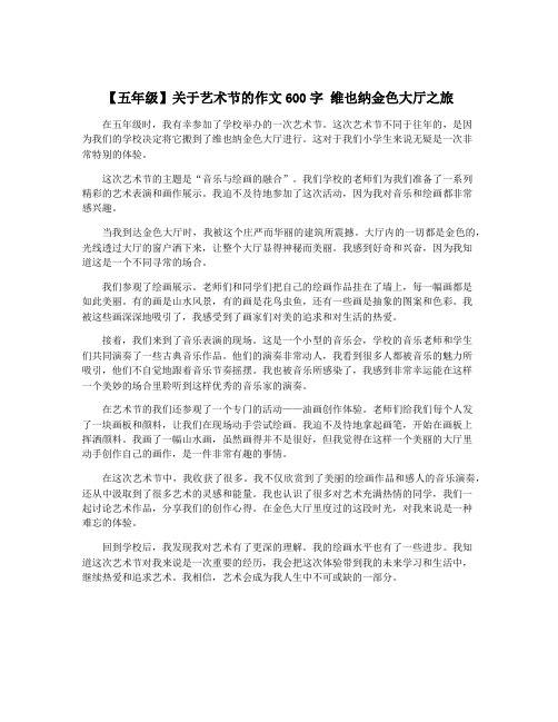 【五年级】关于艺术节的作文600字 维也纳金色大厅之旅