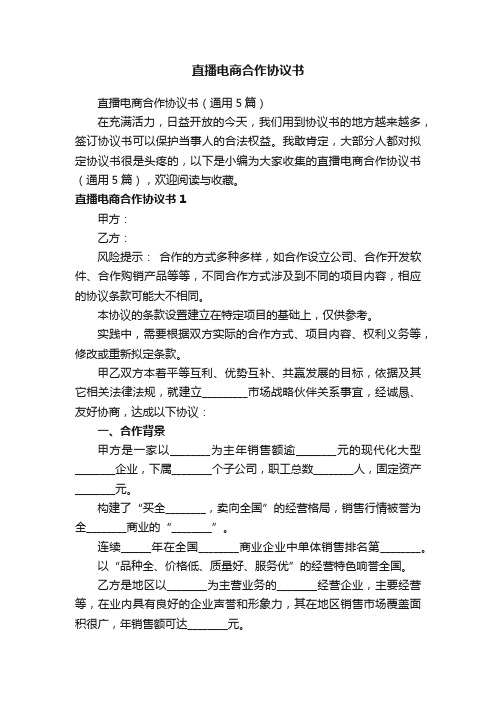 直播电商合作协议书（通用5篇）