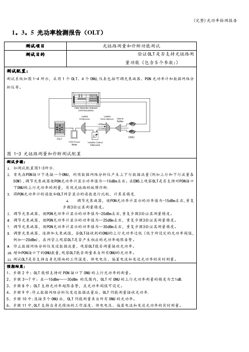 (完整)光功率检测报告