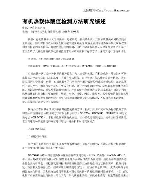 有机热载体酸值检测方法研究综述