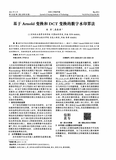 基于Arnold变换和DCT变换的数字水印算法