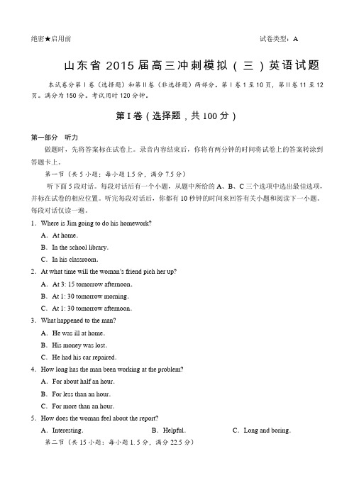 山东省2015届高三冲刺模拟(三)英语试题及答案