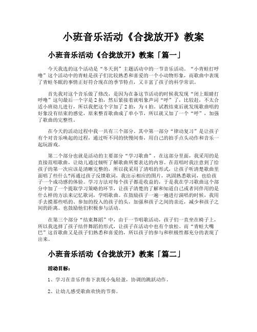 小班音乐活动《合拢放开》教案