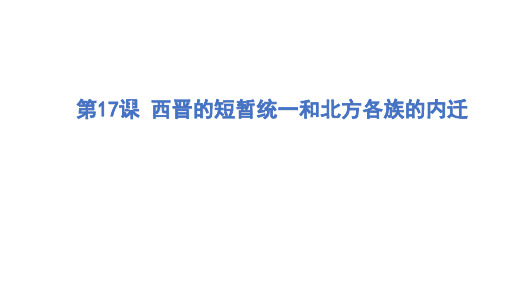 4.17《西晋的短暂统一和北方各族的内迁》课件精品